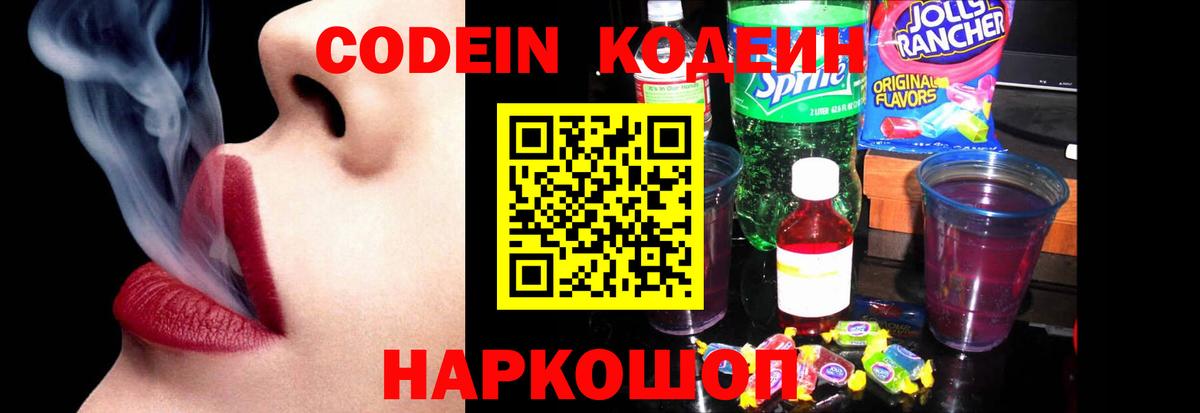 Codein напиток Lean (лин)  Вход с VPN  Луга 
